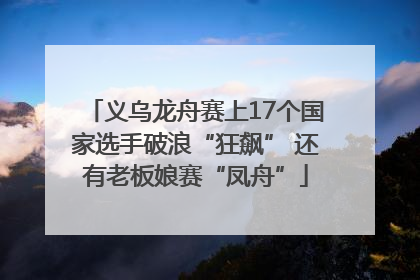 义乌龙舟赛上17个国家选手破浪“狂飙” 还有老板娘赛“凤舟”