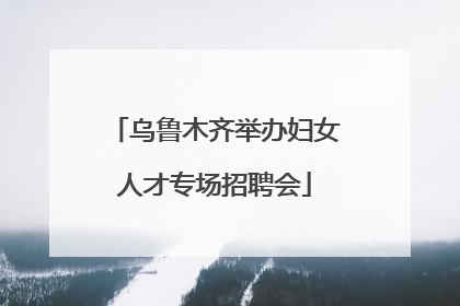 乌鲁木齐举办妇女人才专场招聘会