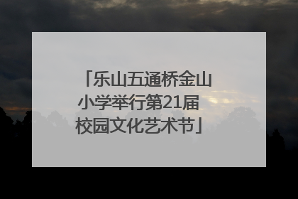 乐山五通桥金山小学举行第21届校园文化艺术节