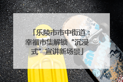 乐陵市市中街道：幸福市集解锁“沉浸式”宣讲新场景