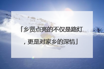 乡贤点亮的不仅是路灯，更是对家乡的深情