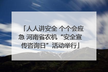 人人讲安全 个个会应急 河南省农机“安全宣传咨询日”活动举行