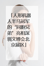 人形机器人半马冠军的“同胞兄弟”亮相深圳文博会北京展区