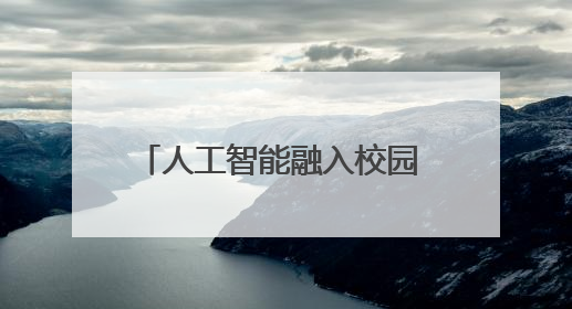 人工智能融入校园 变化的不只是课堂