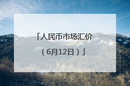 人民币市场汇价（6月12日）