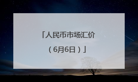人民币市场汇价（6月6日）