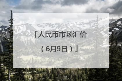人民币市场汇价（6月9日）