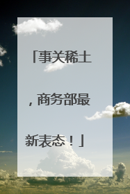 事关稀土，商务部最新表态！
