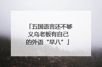 五国语言还不够 义乌老板有自己的外语“早八”