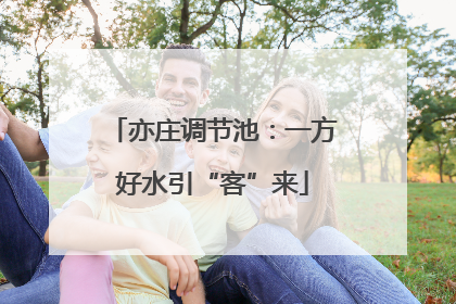 亦庄调节池：一方好水引“客”来