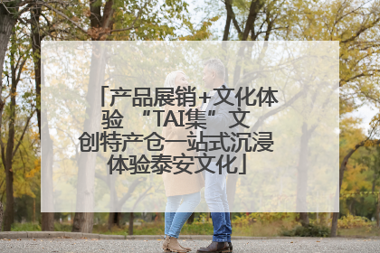 产品展销+文化体验 “TAI集”文创特产仓一站式沉浸体验泰安文化