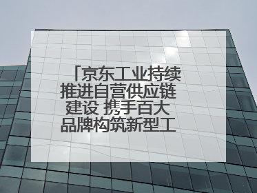 京东工业持续推进自营供应链建设 携手百大品牌构筑新型工业化基础设施
