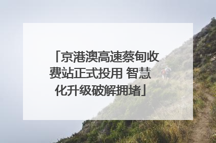 京港澳高速蔡甸收费站正式投用 智慧化升级破解拥堵