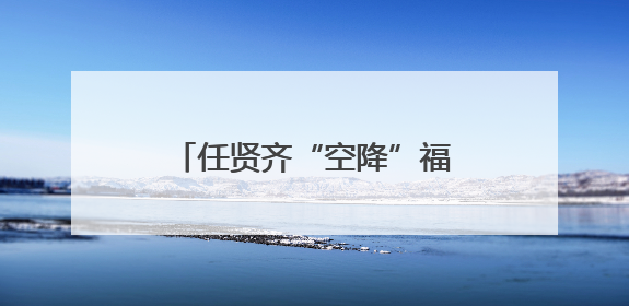 任贤齐“空降”福州！在这家店下单了500份水饺！