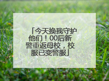 今天换我守护他们！00后新警重返母校，校服已变警服