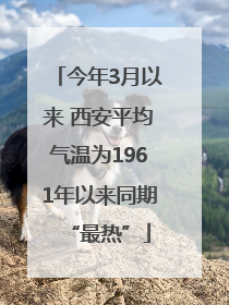 今年3月以来 西安平均气温为1961年以来同期“最热”