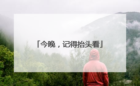 今晚，记得抬头看