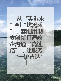 从“等诉求”到“找需求”，襄阳用制度创新打通政企沟通“高速路”，让服务“一键直达”