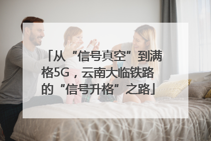 从“信号真空”到满格5G，云南大临铁路的“信号升格”之路