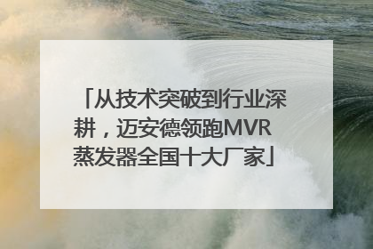 从技术突破到行业深耕，迈安德领跑MVR蒸发器全国十大厂家