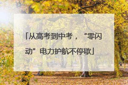 从高考到中考，“零闪动”电力护航不停歇