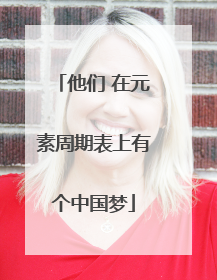 他们 在元素周期表上有个中国梦