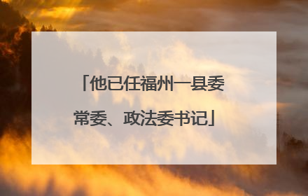 他已任福州一县委常委、政法委书记