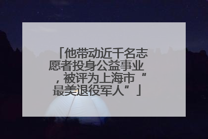 他带动近千名志愿者投身公益事业，被评为上海市“最美退役军人”
