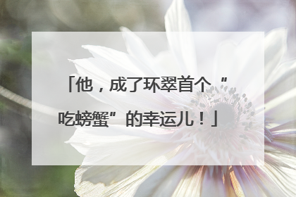 他，成了环翠首个“吃螃蟹”的幸运儿！
