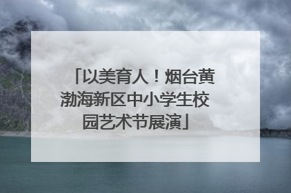 以美育人！烟台黄渤海新区中小学生校园艺术节展演
