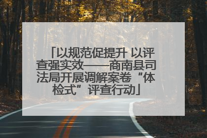 以规范促提升 以评查强实效——商南县司法局开展调解案卷“体检式”评查行动