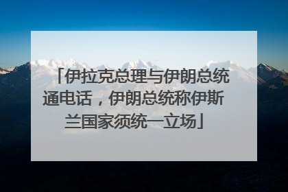 伊拉克总理与伊朗总统通电话，伊朗总统称伊斯兰国家须统一立场