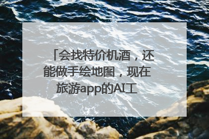 会找特价机酒，还能做手绘地图，现在旅游app的AI工具这么厉害了吗？