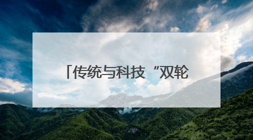传统与科技“双轮驱动”冰城公安构建现代警务新体系