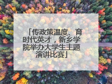 传政策温度、育时代英才，新乡学院举办大学生主题演讲比赛