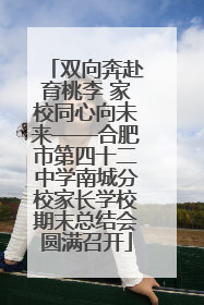 双向奔赴育桃李 家校同心向未来——合肥市第四十二中学南城分校家长学校期末总结会圆满召开