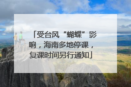 受台风“蝴蝶”影响，海南多地停课，复课时间另行通知