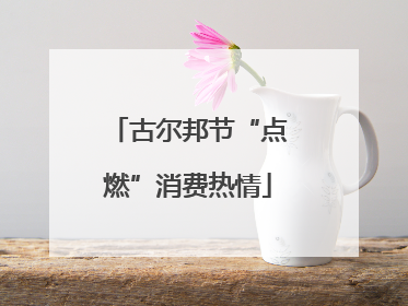 古尔邦节“点燃”消费热情