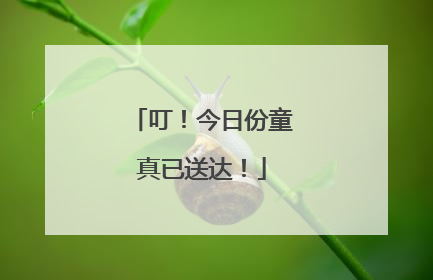 叮！今日份童真已送达！
