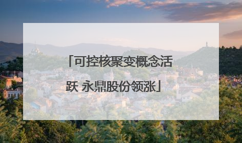 可控核聚变概念活跃 永鼎股份领涨