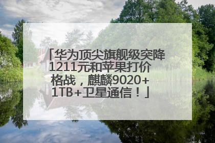 华为顶尖旗舰级突降1211元和苹果打价格战，麒麟9020+1TB+卫星通信！
