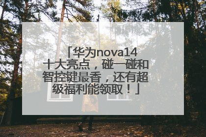 华为nova14十大亮点，碰一碰和智控键最香，还有超级福利能领取！