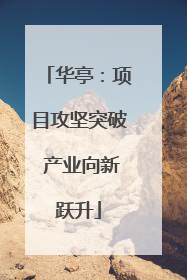 华亭：项目攻坚突破 产业向新跃升