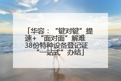 华容：“键对键”提速+“面对面”解难 38份特种设备登记证“一站式”办结