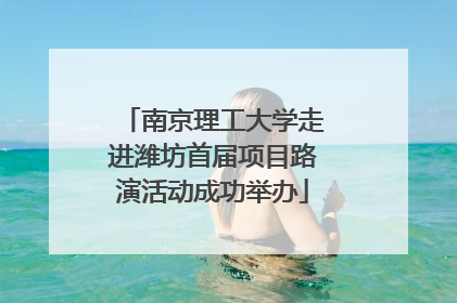 南京理工大学走进潍坊首届项目路演活动成功举办
