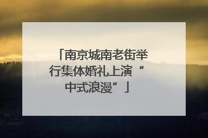 南京城南老街举行集体婚礼上演“中式浪漫”