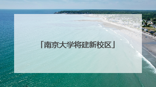 南京大学将建新校区