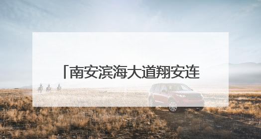 南安滨海大道翔安连接线工程加速推进