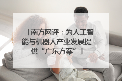 南方网评：为人工智能与机器人产业发展提供“广东方案”