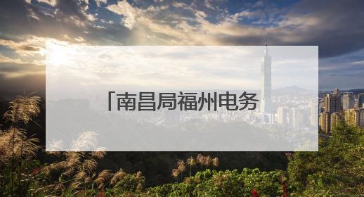 南昌局福州电务段：方寸机房书写担当(图)